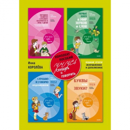 Коррекционная педагогика, книга Учусь слушать и говорить. Комплект пособий. В 4-х частях купить по низкой цене