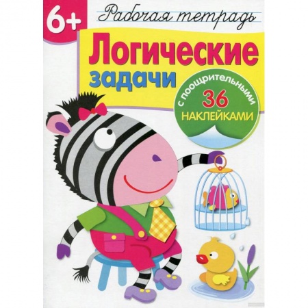 Развитие логики и мышления, книга Логические задачи купить по низкой цене