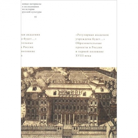 Книги, книга 'Регулярная академия учреждена будет...'. Образовательные проекты в первой половине XVIII века купить по низкой цене