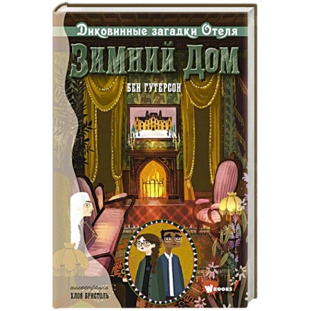Мистика. Фантастика. Фэнтези, книга Диковинные загадки отеля 'Зимний дом' купить по низкой цене