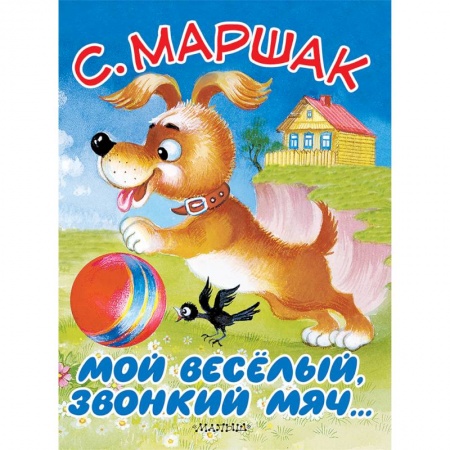 Стихи и загадки для малышей, книга Мой весёлый, звонкий мяч… купить по низкой цене