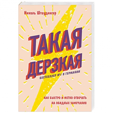 Практическая психология, книга Такая дерзкая. Как быстро и метко отвечать на обидные замечания купить по низкой цене