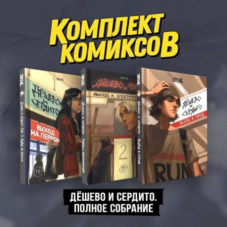 Комиксы. Манга, книга Комплект комиксов 'Дешево и сердито. Полное собрание' купить по низкой цене