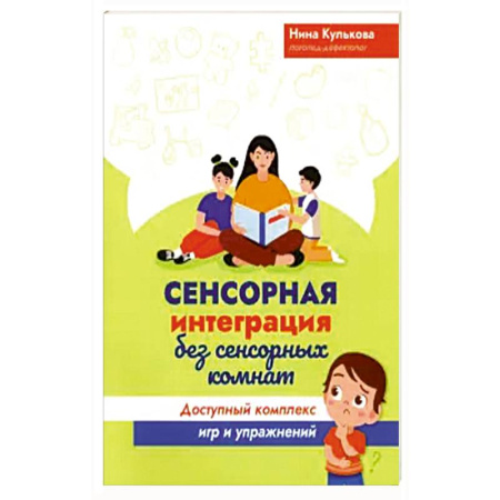 Психология, книга Сенсорная интеграция без сенсорных комнат купить по низкой цене