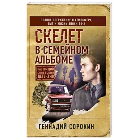 Отечественный мужской детектив, книга Скелет в семейном альбоме купить по низкой цене