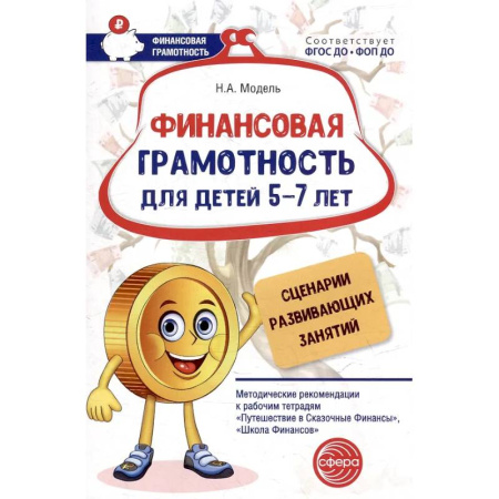 Развитие общих способностей, книга Финансовая грамотность для детей 5-7 лет. Сценарии развивающих занятий: методические рекомендации купить по низкой цене