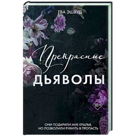 Зарубежный любовный роман, книга Прекрасные дьяволы (#2) купить по низкой цене
