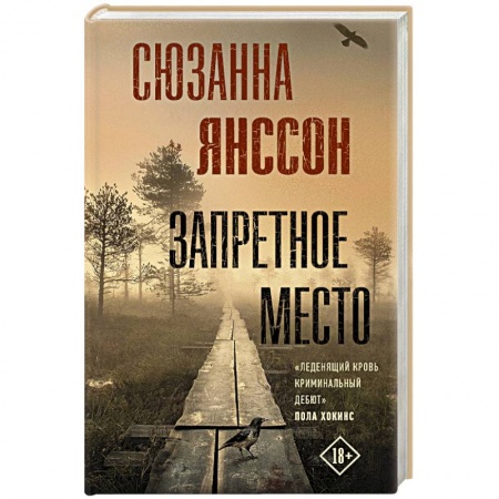 Зарубежный детектив, книга Запретное место купить по низкой цене