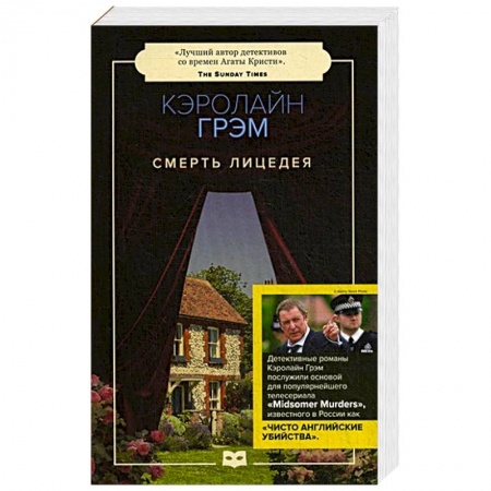 Зарубежный детектив, книга Смерть лицедея купить по низкой цене