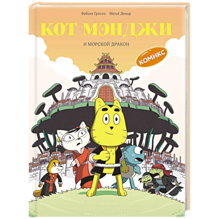 Кроссворды, головоломки, комиксы, книга Кот Мэнджи и морской дракон купить по низкой цене