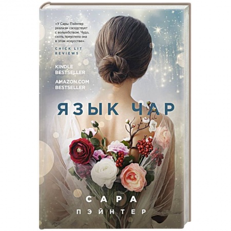Зарубежная современная проза, книга Язык чар купить по низкой цене