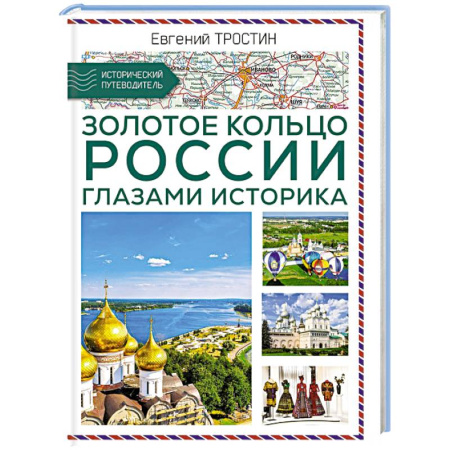 Москва и Подмосковье. Путеводители, карты, книга Золотое кольцо России глазами историка купить по низкой цене
