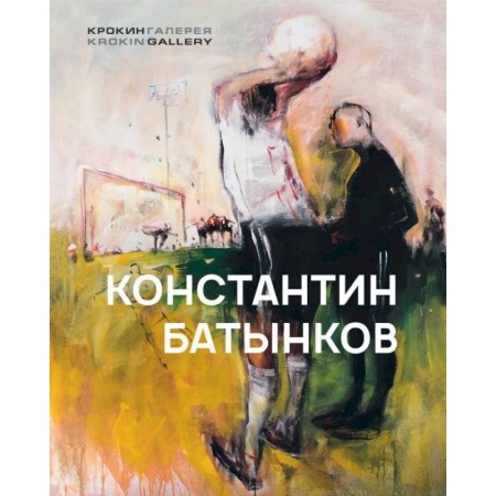 Живопись, книга Константин Батынков купить по низкой цене