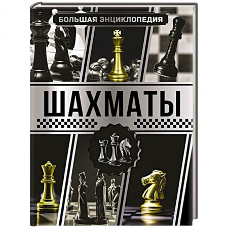 Шахматы. Шашки, книга Большая энциклопедия. Шахматы купить по низкой цене