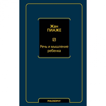 Возрастная психология, книга Речь и мышление ребенка купить по низкой цене