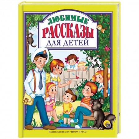 Повести и рассказы о детях, книга Любимые рассказы для детей купить по низкой цене