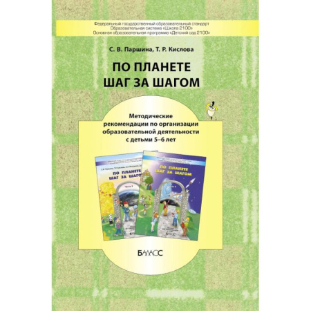 Книги для дошкольников (4-6 лет), книга По планете шаг за шагом. Методические рекомендации к частям 3-4. 5-6 лет купить по низкой цене