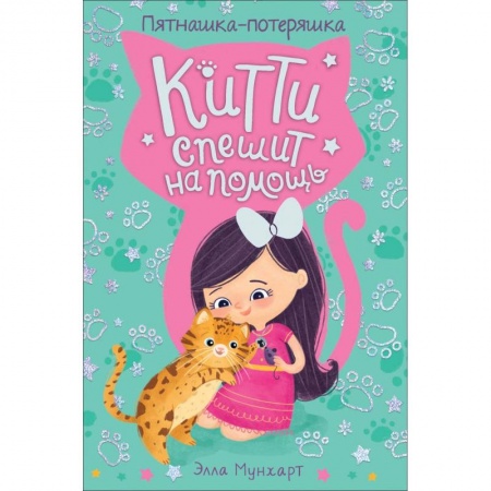 Сказки зарубежных писателей, книга Китти спешит на помощь. Пятнашка – потеряшка купить по низкой цене