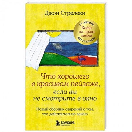 Психодиагностика, книга Что хорошего в красивом пейзаже, если вы не смотрите в окно. Новый сборник озарений о том, что действительно важно купить по низкой цене