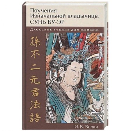 Другие эзотерические учения, книга Поучения Изначальной владычицы Сунь Бу-эр купить по низкой цене