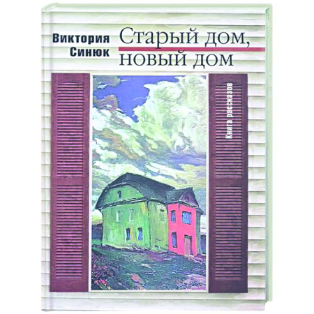 Русская современная проза, книга Старый дом, новый дом купить по низкой цене