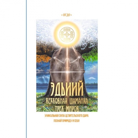 Другие эзотерические учения, книга Эдьиий. Верховная шаманка трех миров купить по низкой цене