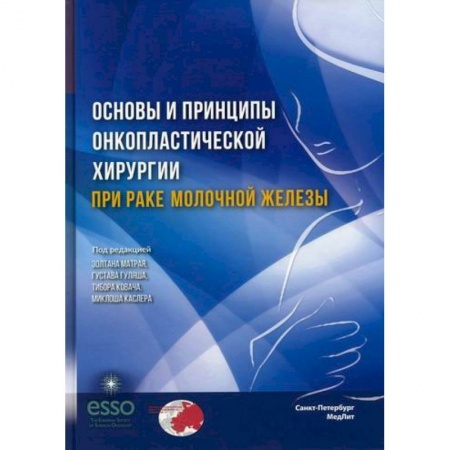 Онкология, книга Основы и принципы онкопластической хирургии при раке молочной железы купить по низкой цене