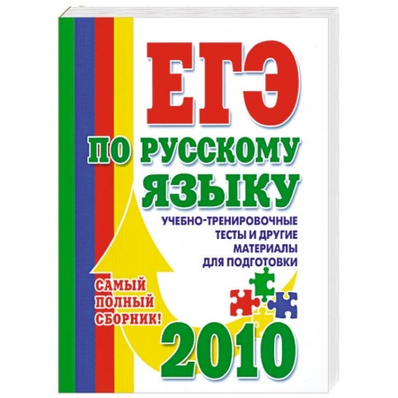 Книги, книга ЕГЭ по русскому языку: Учебно-тренировочные тесты и другие материалы для подготовки 2010 купить по низкой цене