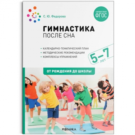 Методика преподавания отдельных предметов, книга Гимнастика после сна с детьми 5-7 лет купить по низкой цене