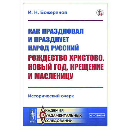 Славяне. Русские, книга Как праздновал и празднует народ русский Рождество Христово, Новый год, Крещение и Масленицу: Исторический очерк купить по низкой цене