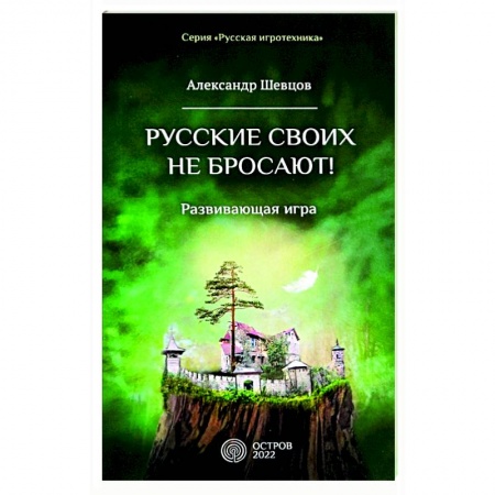 Психология. Общие работы, книга Русские своих не бросают! Развивающая игра купить по низкой цене