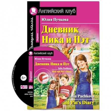 Чтение на английском языке, книга Домашнее чтение. Дневник Ника и Пэт (+CD) купить по низкой цене