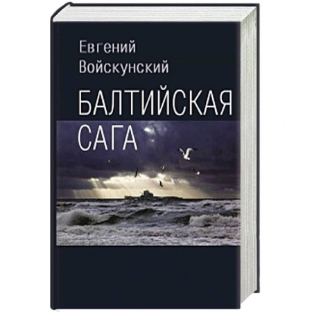 Русская современная проза, книга Балтийская сага купить по низкой цене