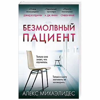 Безмолвный пациент