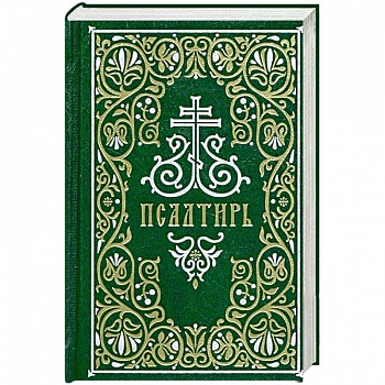 Псалтирь. Гражданский шрифт