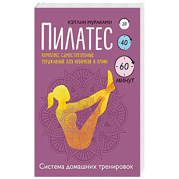 Пилатес. Комплекс самостоятельных упражнений для новичков и профи