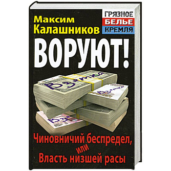 ВОРУЮТ! Чиновничий беспредел, или Власть низшей расы