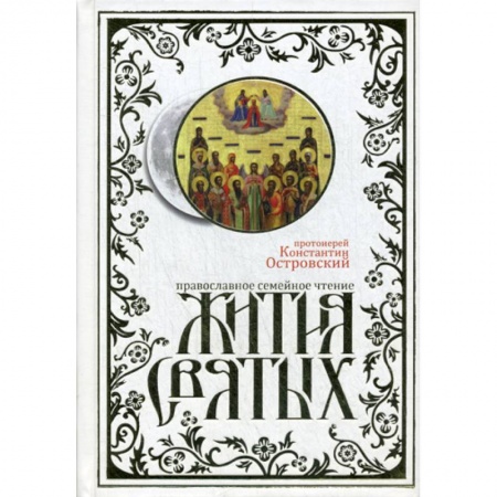 Жития русских святых, жизнеописания церковных деятелей, книга Жития святых купить по низкой цене