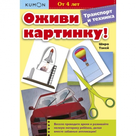Развитие общих способностей, книга Kumon. Оживи картинку! Транспорт и техника купить по низкой цене