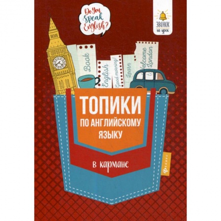 Изучение языков, книга Топики по английскому языку в кармане купить по низкой цене
