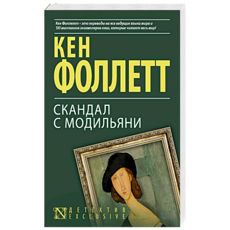 Триллеры, книга Скандал с Модильяни купить по низкой цене