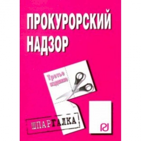 Право. Юриспруденция, книга Шпаргалка. Прокурорский надзор купить по низкой цене