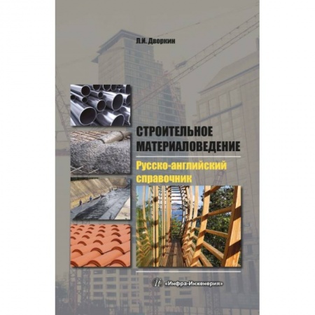 Словари, книга Строительное материаловедение. Русско-английский справочник купить по низкой цене