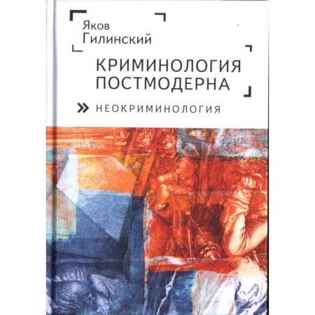 Право. Юриспруденция, книга Криминология постмодерна (неокриминология) купить по низкой цене