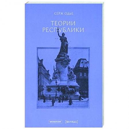 Политика, книга Теории республики купить по низкой цене