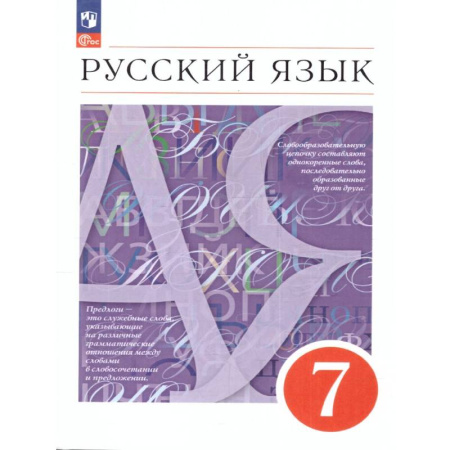 Русский язык. Учебные пособия, книга Русский язык 7 класс. Учебное пособие. ФГОС купить по низкой цене