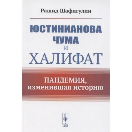 Всемирная история, книга Юстинианова чума и Халифат: Пандемия, изменившая историю купить по низкой цене