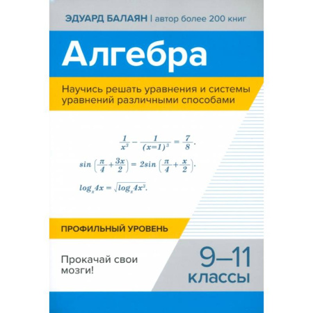 Математика. Алгебра. Геометрия, книга Алгебра. Научись решать уравнения и системы уравнений различными способами. 9-11 классы купить по низкой цене