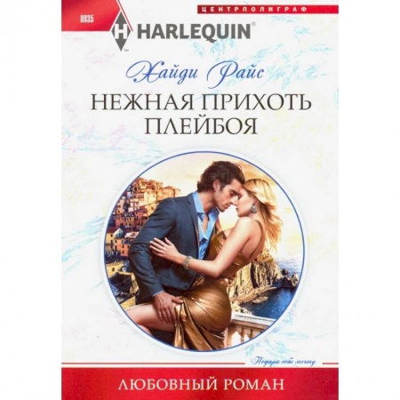 Зарубежный любовный роман, книга Нежная прихоть плейбоя купить по низкой цене