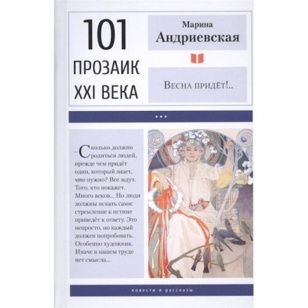 Историческая отечественная проза, книга Весна придет!.. купить по низкой цене